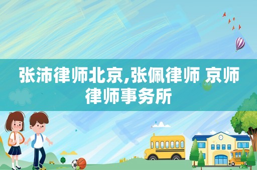 張沛律師北京,張佩律師 京師律師事務所
