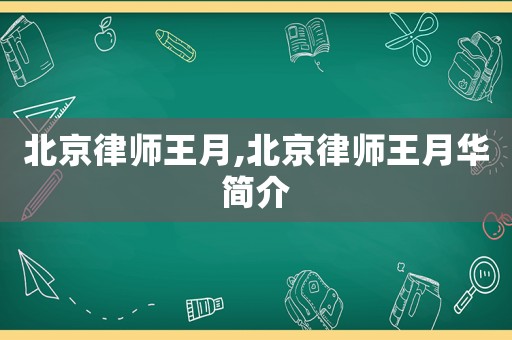 北京律師王月,北京律師王月華簡介