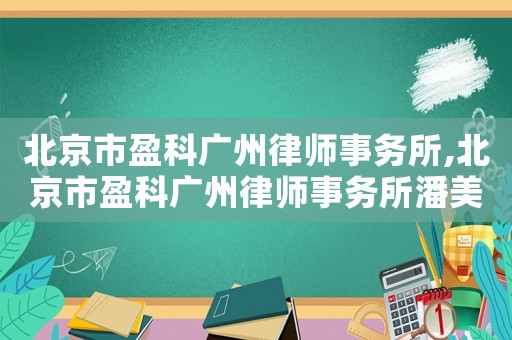 北京市盈科廣州律師事務(wù)所,北京市盈科廣州律師事務(wù)所潘美瑩