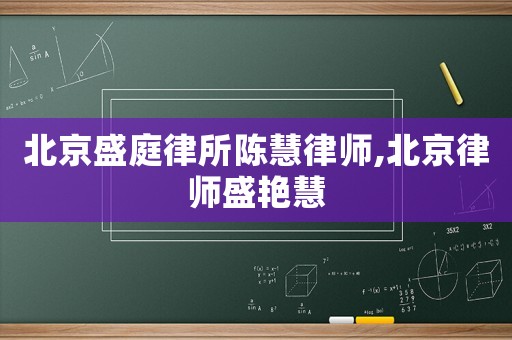 北京盛庭律所陳慧律師,北京律師盛艷慧