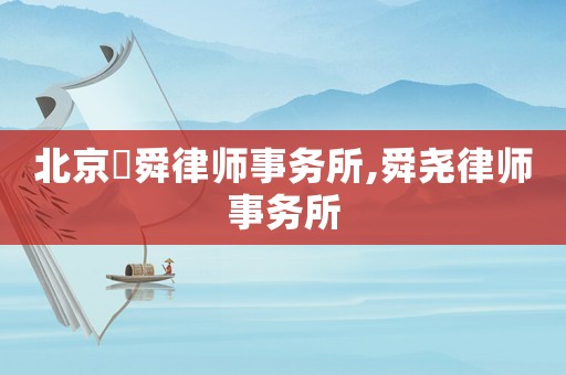 北京囯舜律師事務所,舜堯律師事務所