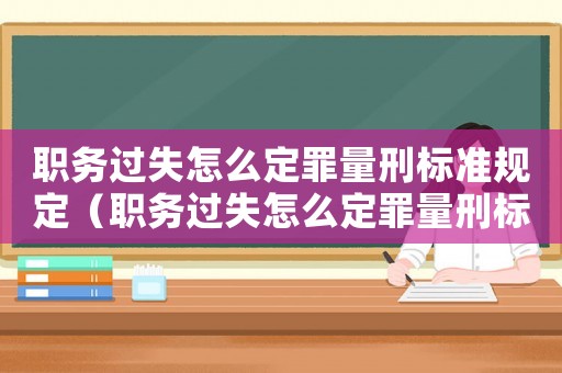 職務過失怎么定罪量刑標準規定（職務過失怎么定罪量刑標準）