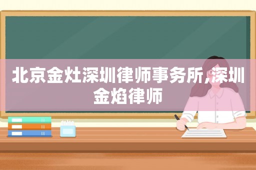 北京金灶深圳律師事務所,深圳金焰律師