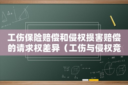 工傷保險賠償和侵權損害賠償的請求權差異（工傷與侵權競合護理費）