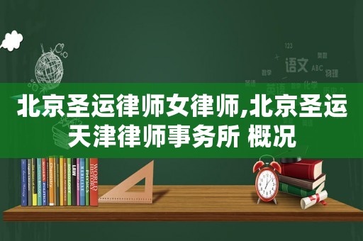 北京圣運(yùn)律師女律師,北京圣運(yùn)天津律師事務(wù)所 概況