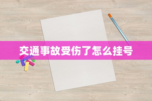 交通事故受傷了怎么掛號(hào)