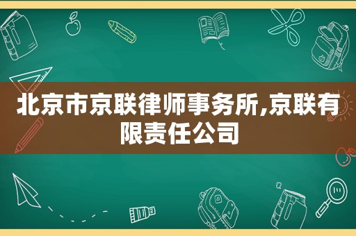 北京市京聯律師事務所,京聯有限責任公司