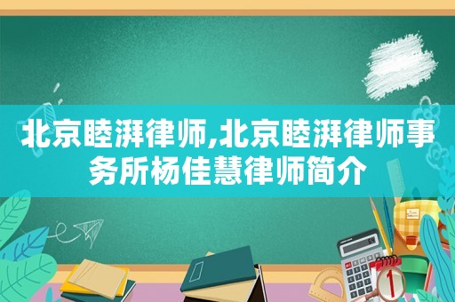 北京睦湃律師,北京睦湃律師事務所楊佳慧律師簡介