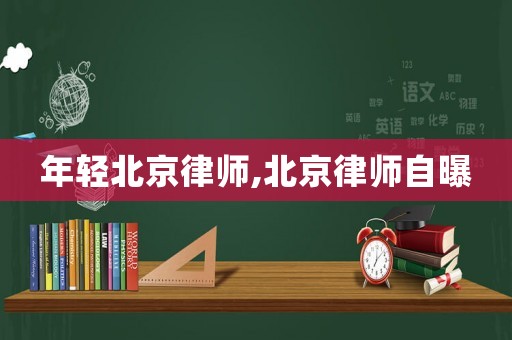 年輕北京律師,北京律師自曝