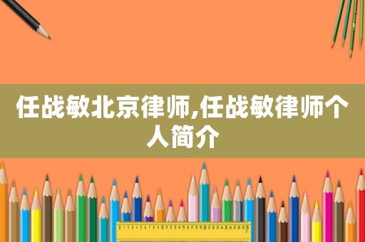 任戰敏北京律師,任戰敏律師個人簡介