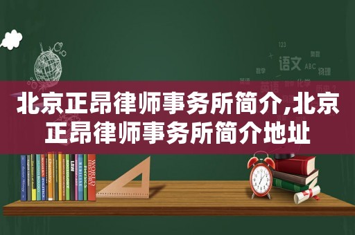 北京正昂律師事務所簡介,北京正昂律師事務所簡介地址
