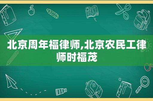 北京周年福律師,北京農民工律師時福茂