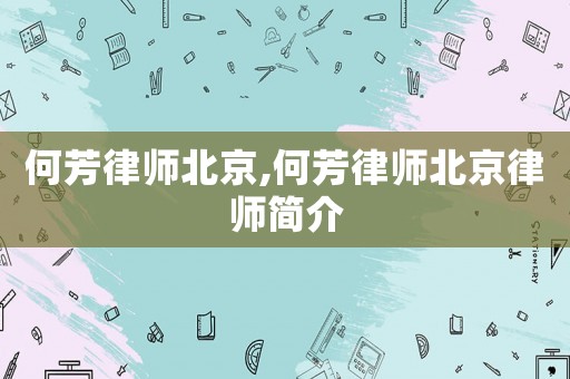 何芳律師北京,何芳律師北京律師簡介