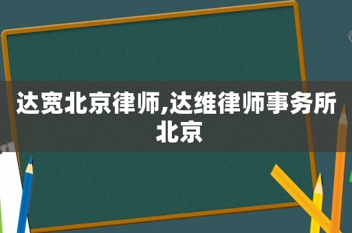 達寬北京律師,達維律師事務所 北京