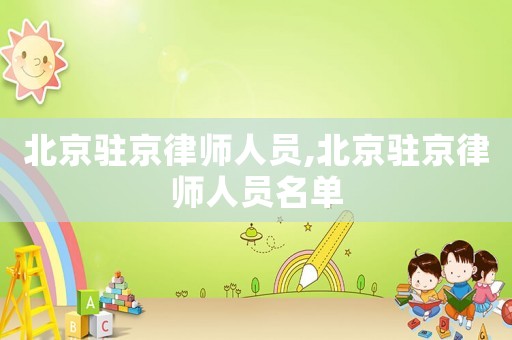 北京駐京律師人員,北京駐京律師人員名單