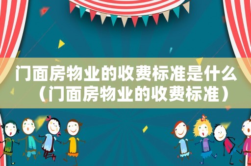 門面房物業的收費標準是什么（門面房物業的收費標準）