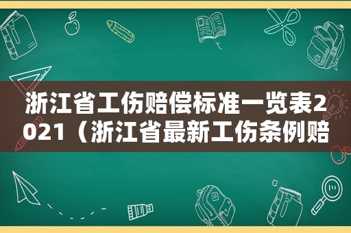 浙江省工傷賠償標準一覽表2021（浙江省最新工傷條例賠付條例）