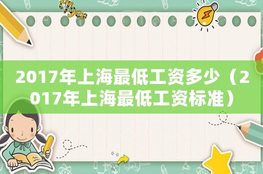2017年上海最低工資多少（2017年上海最低工資標準）