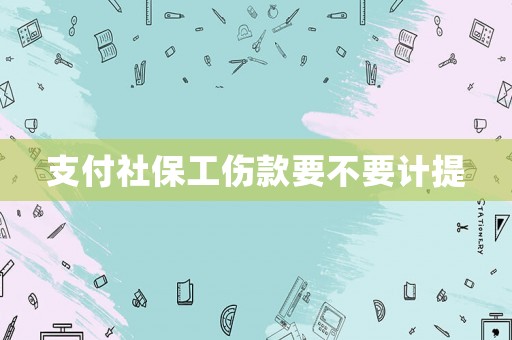 支付社保工傷款要不要計提