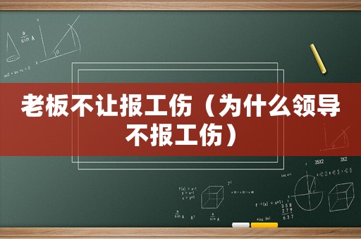 老板不讓報工傷（為什么領導不報工傷）
