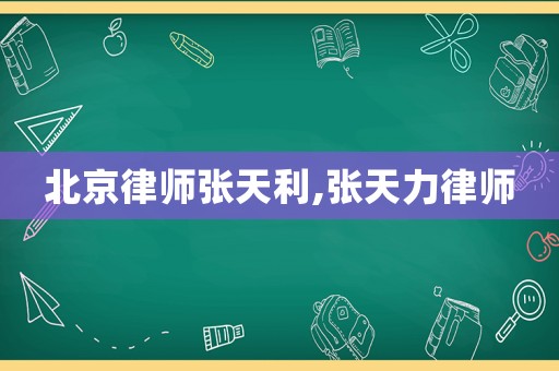 北京律師張?zhí)炖?張?zhí)炝β蓭? title=