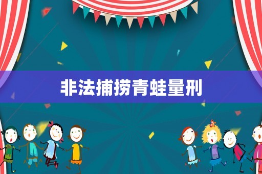 非法捕撈青蛙量刑
