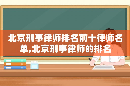 北京刑事律師排名前十律師名單,北京刑事律師的排名