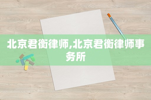 北京君衡律師,北京君衡律師事務所