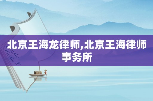 北京王海龍律師,北京王海律師事務所