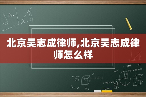 北京吳志成律師,北京吳志成律師怎么樣