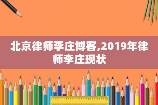 北京律師李莊博客,2019年律師李莊現狀