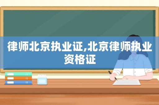 律師北京執業證,北京律師執業資格證