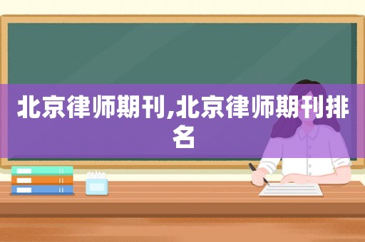 北京律師期刊,北京律師期刊排名