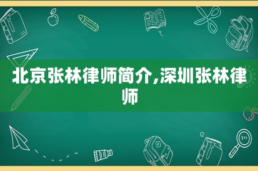 北京張林律師簡介,深圳張林律師