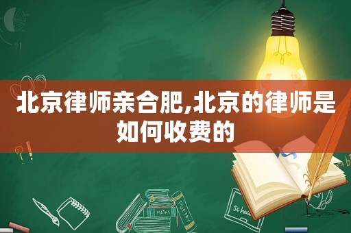 北京律師親合肥,北京的律師是如何收費的