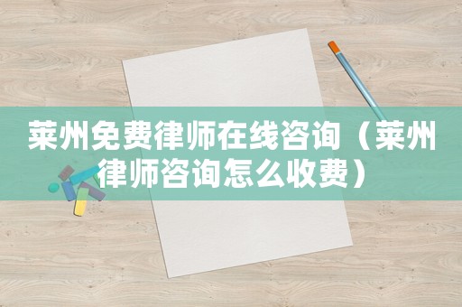 萊州免費律師在線咨詢（萊州律師咨詢怎么收費）