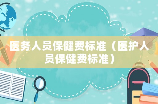 醫務人員保健費標準（醫護人員保健費標準）