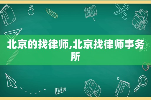 北京的找律師,北京找律師事務所