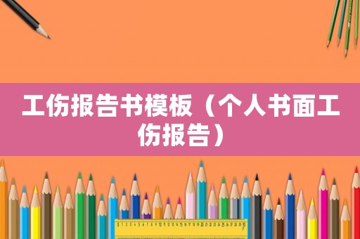 工傷報告書模板（個人書面工傷報告）