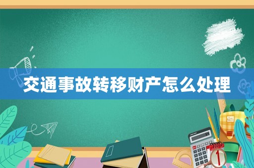 交通事故轉移財產怎么處理