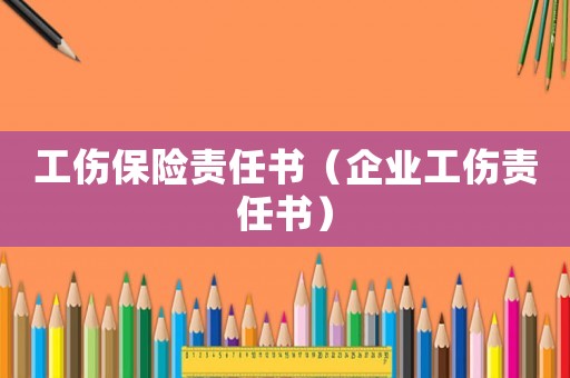 工傷保險責任書（企業工傷責任書）