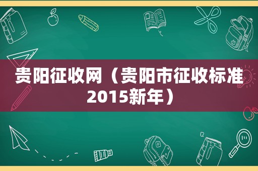 貴陽征收網（貴陽市征收標準2015新年）