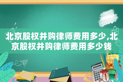 北京股權并購律師費用多少,北京股權并購律師費用多少錢