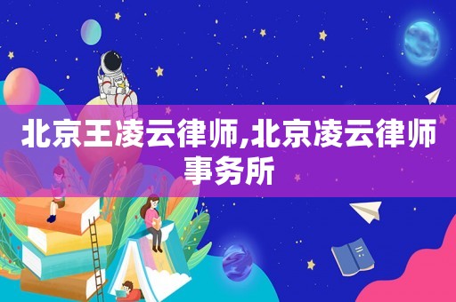 北京王凌云律師,北京凌云律師事務所
