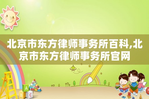 北京市東方律師事務所百科,北京市東方律師事務所官網