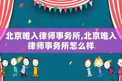 北京唯入律師事務所,北京唯入律師事務所怎么樣
