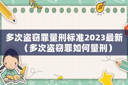 多次盜竊罪量刑標準2023最新（多次盜竊罪如何量刑）