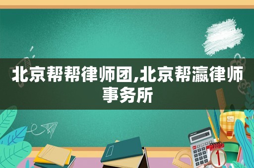 北京幫幫律師團,北京幫瀛律師事務所