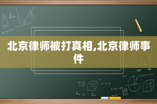 北京律師被打真相,北京律師事件