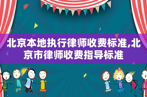 北京本地執行律師收費標準,北京市律師收費指導標準
